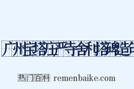 广州宝塔庄严寺舍利塔碑造句是什么意思的图片